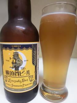 鎌倉ビール・横須賀