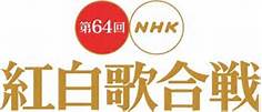 第64回NHK紅白歌合戦.jpg