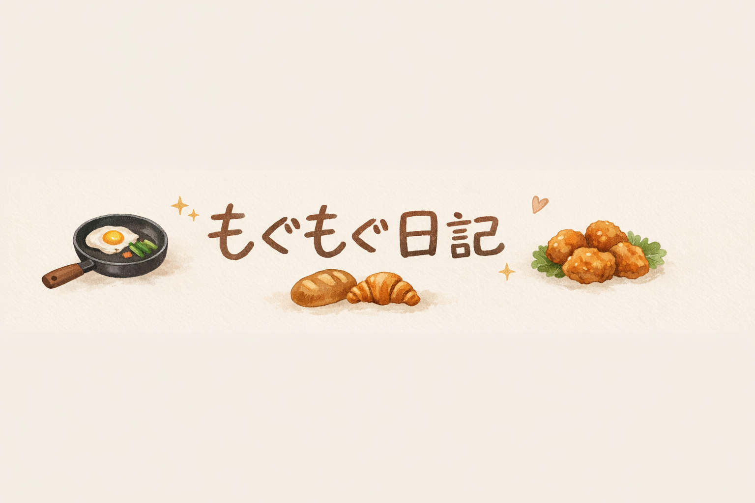 もぐもぐ日記