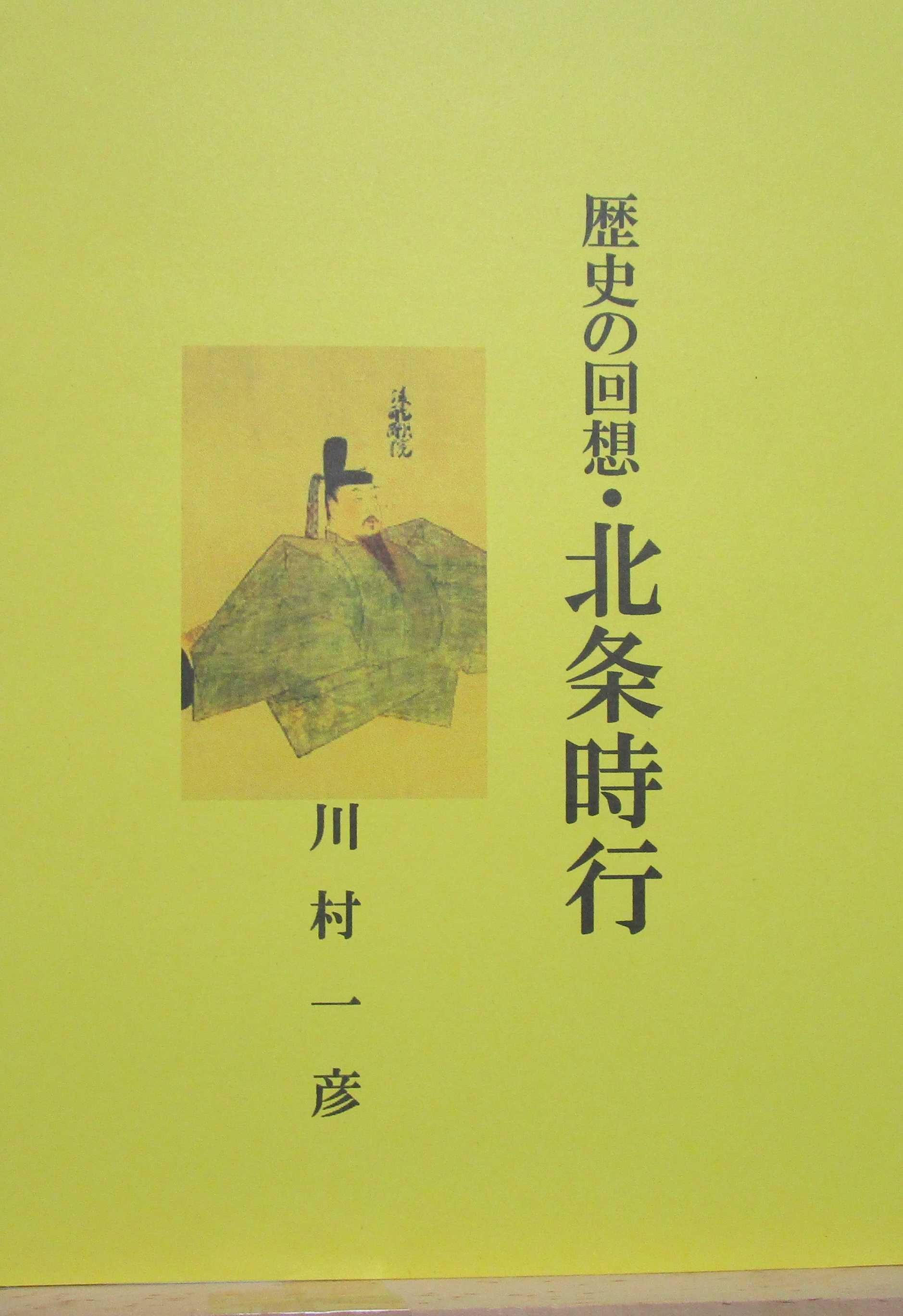 『歴史の回想・北条時行』電子書籍紹介・グーグル・角川・楽天。 | 歴史の回想のブログ川村一彦 - 楽天ブログ