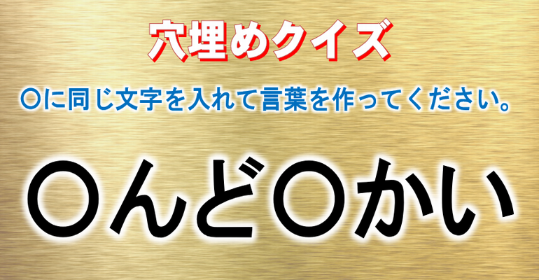 穴埋めクイズ 全22問 に同じ文字を入れて単語を完成してください 子供から大人まで動画で脳トレ 楽天ブログ