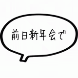 前日新年会で.gif
