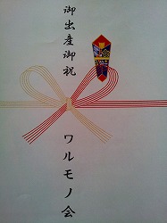 お祝いのし