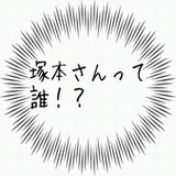塚本さんって誰！？.gif