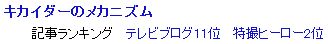 ブログ村 特撮ヒーロー第2位 キカイダーのメカニズム.jpg
