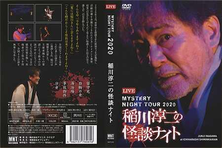 ミステリーナイトツアー1999【稲川淳二 ＜最・恐・傑・作＞ 生き