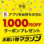 お勧め 事前エントリー アプリ通知onで 先着10 000回まで使える1 000円offクーポンプレゼント じゃっかす のお勧めブログ 楽天 ブログ