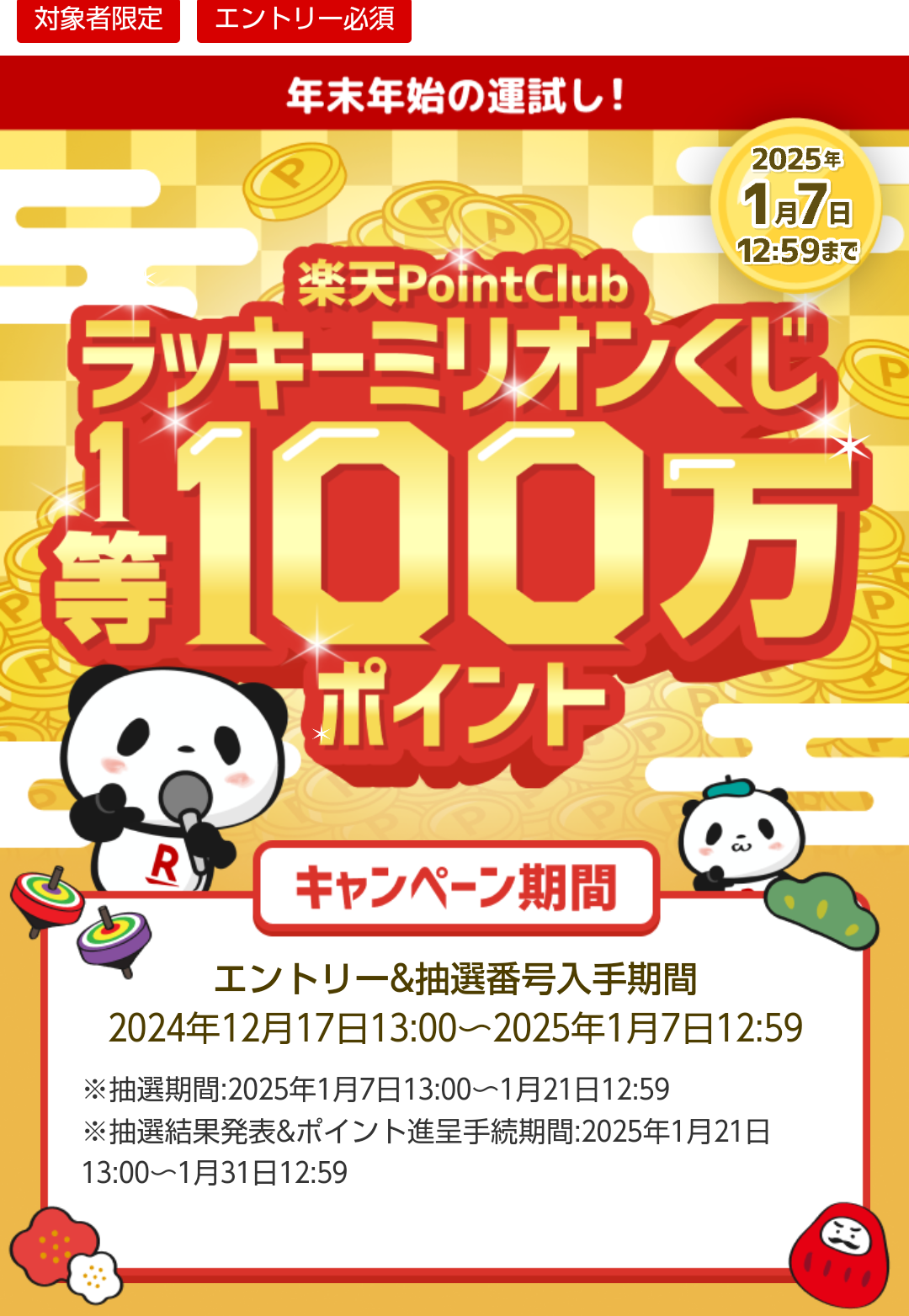 【楽天PointClub】ラッキーミリオンくじ 2024冬 - 異世界のんびり(ぼっち)ポイ活：楽天ブログ