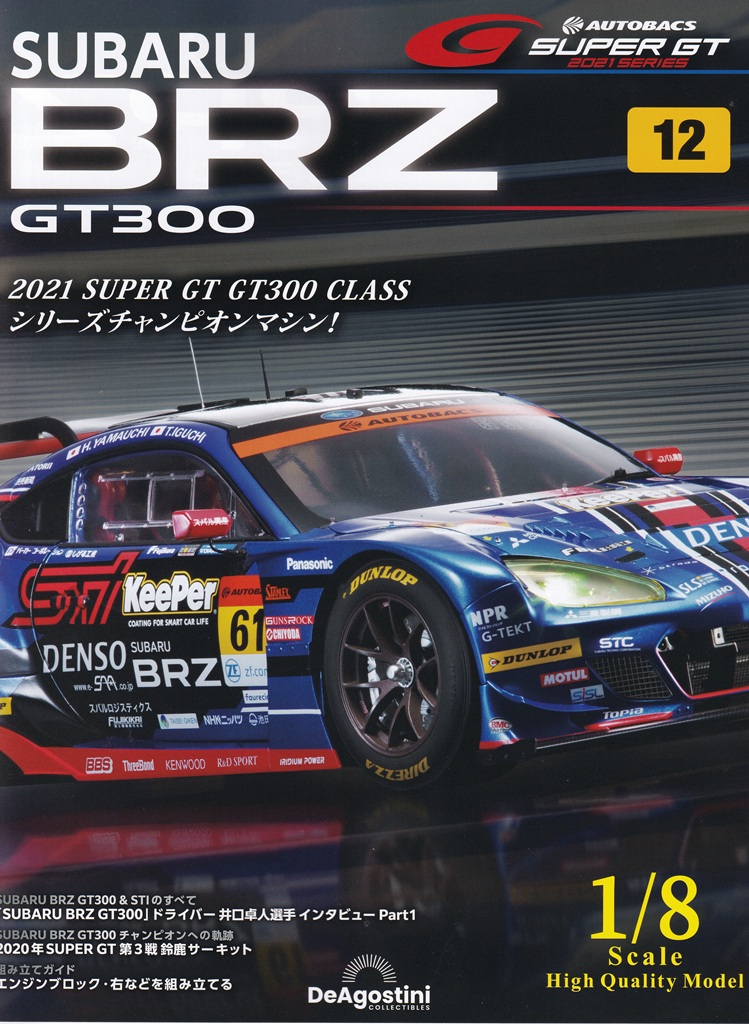 週刊 SUBARU BRZ GT300」をつくる。Vol.012 | いしちゃん．の しゅみ