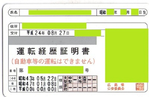 運転経歴証明書