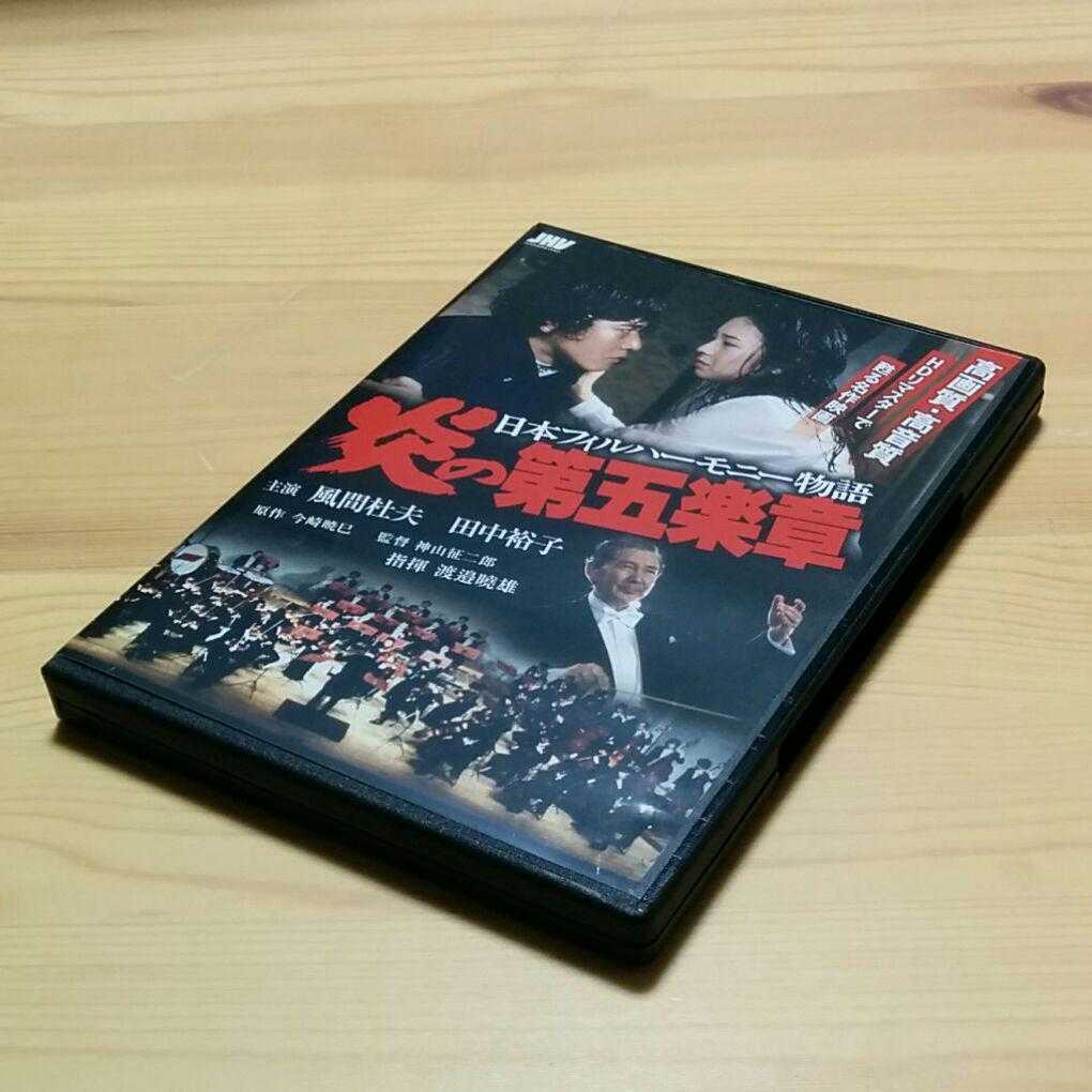 0021 映画「炎の第五楽章 日本フィルハーモニー物語」DVD HDリマスター