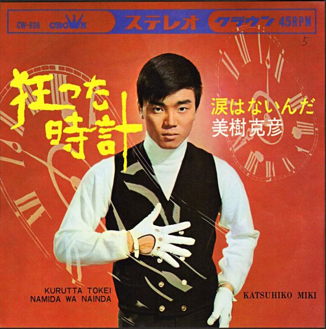美樹克彦 狂った時計 1967年 12thシングル おじなみの日記 楽天ブログ