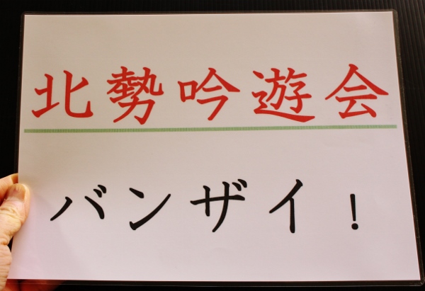 北勢吟遊会バンザイ.jpg
