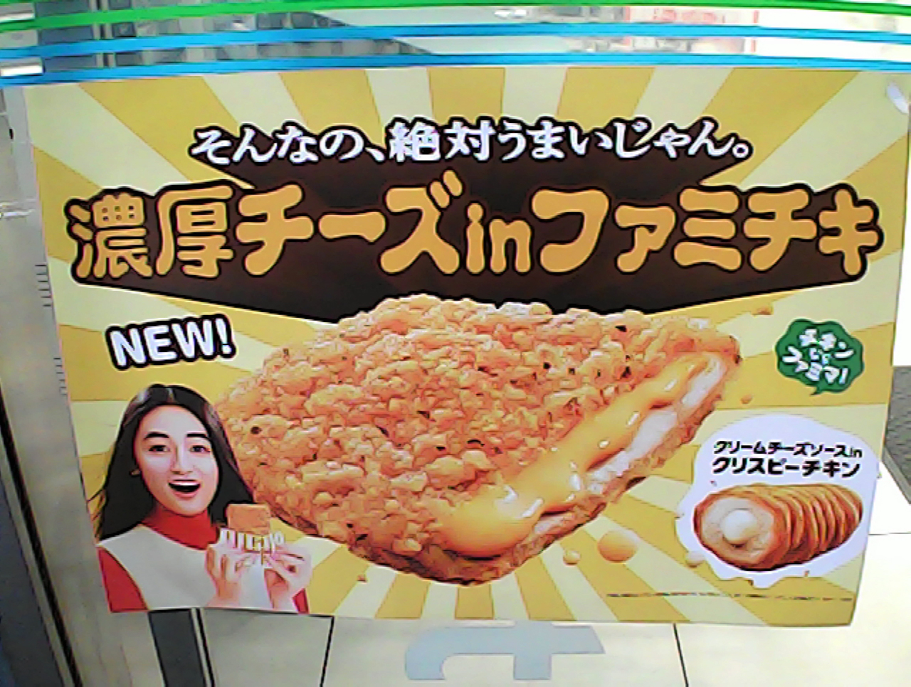 濃厚チーズファミチキ・・・。230円 | イルカカメラとわんわんWinと