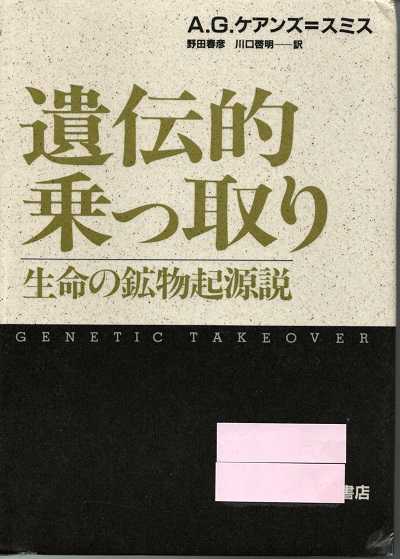 讀書録】『遺伝的乗っ取り 生命の鉱物起源説』A.G.ケアンズ=スミス 著 読了しました。 | 女神たち - 楽天ブログ