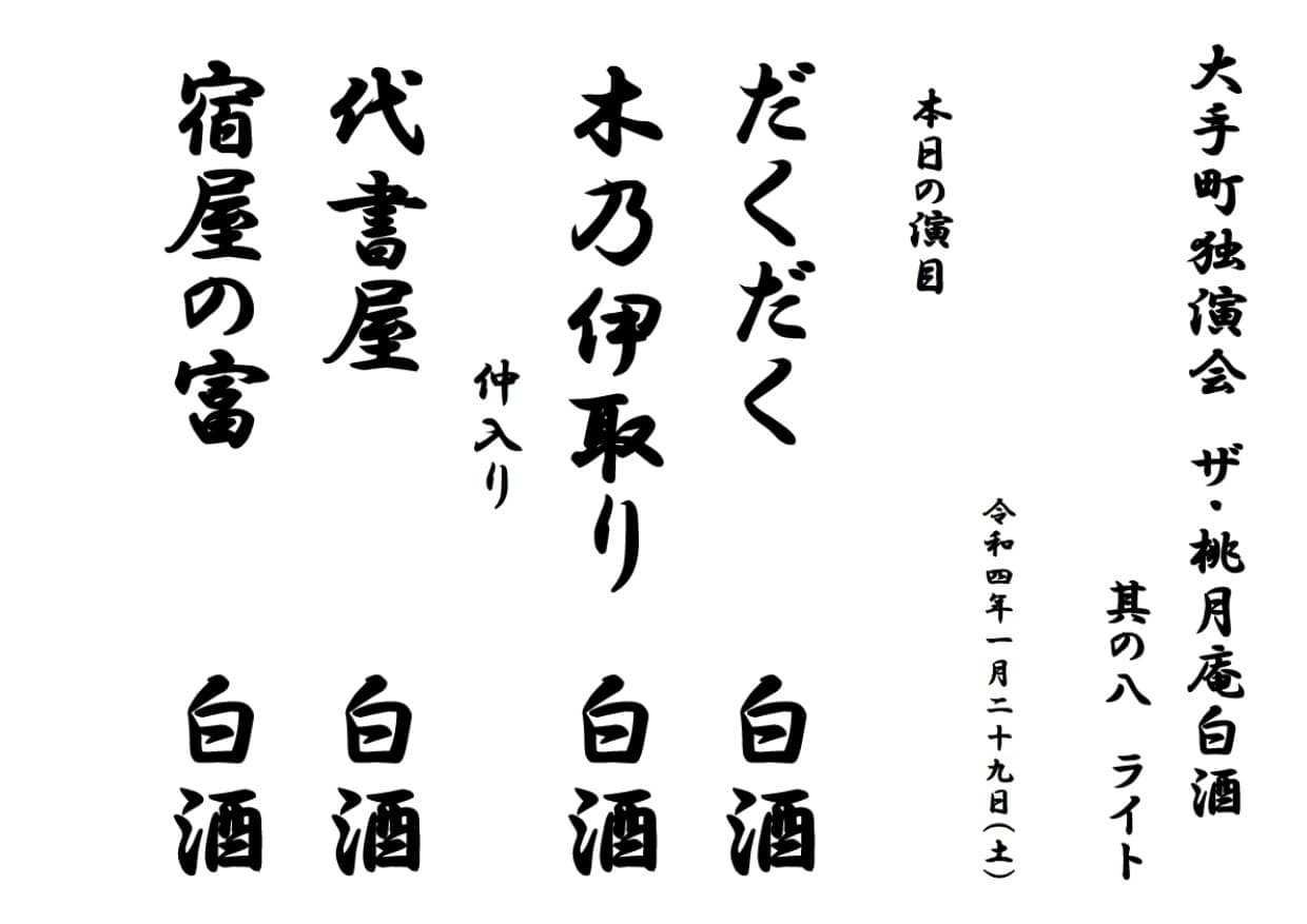 2022年1月29日（土）「ザ・桃月庵白酒 其の八 ライト」＠よみうり大手