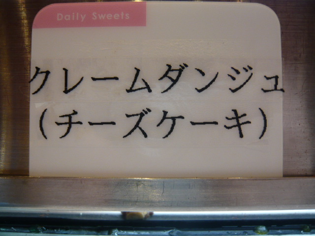 クレームダンジュチーズケーキ