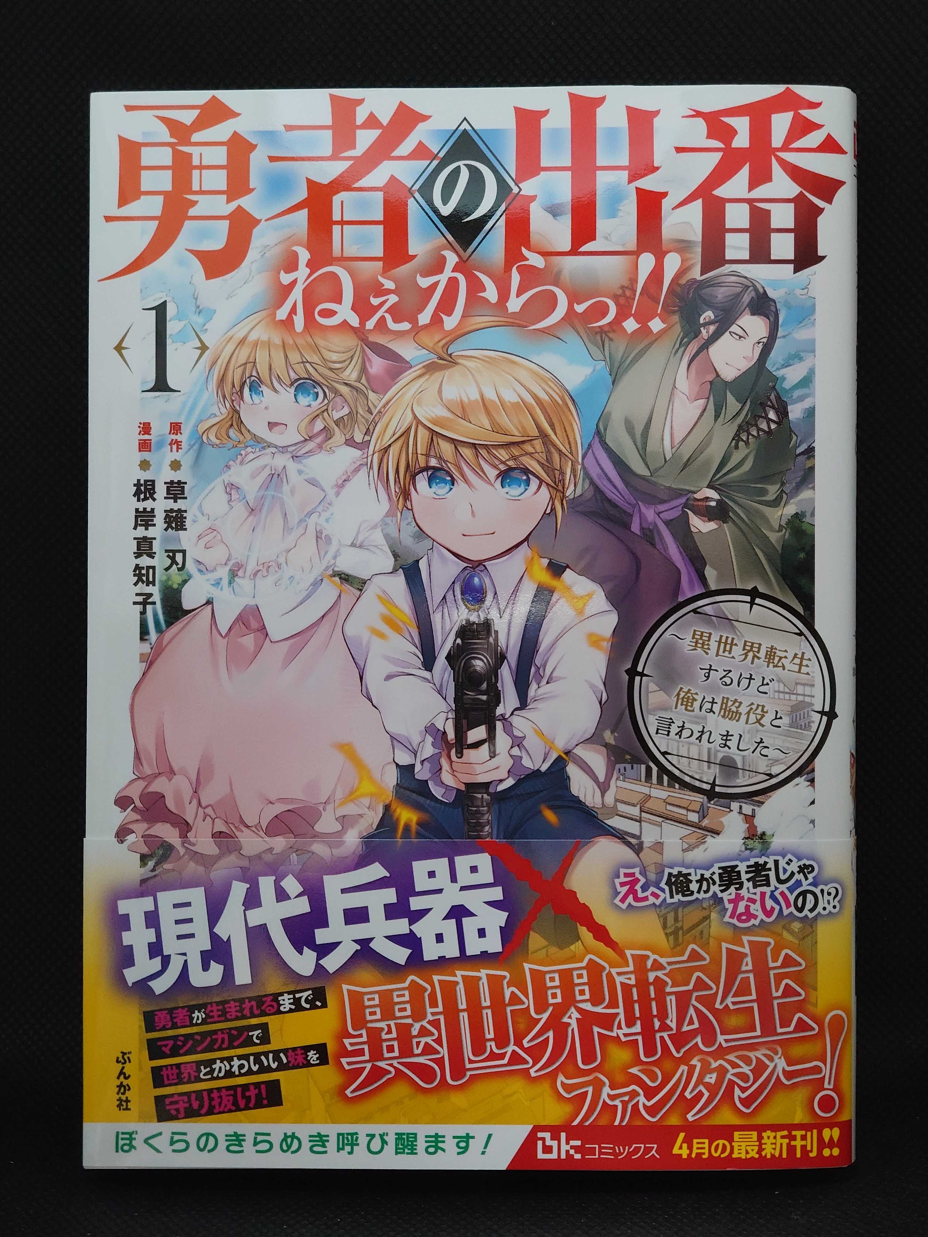 今日の１冊 ７６０日目 その２ 勇者の出番ねぇからっ 異世界転生するけど俺は脇役と言われました 異世界ジャーニー どうしても行きたい 楽天ブログ