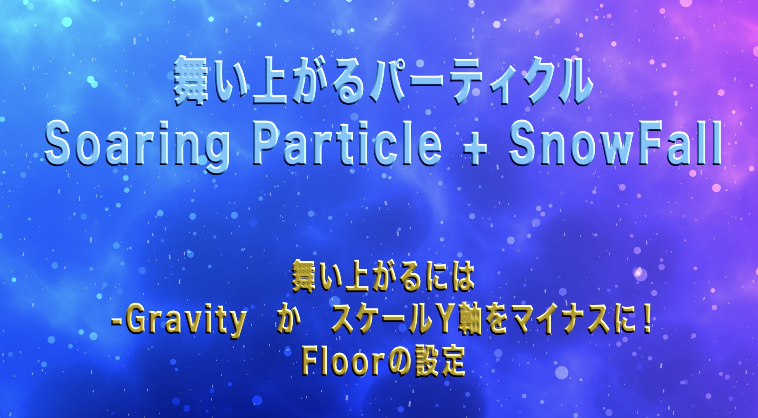 動画編集素材：パーティクルが舞い上がる宇宙的空間と雪が降り積もる 