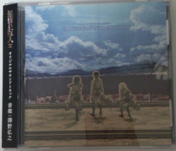 進撃の巨人オリジナルサウンドトラック