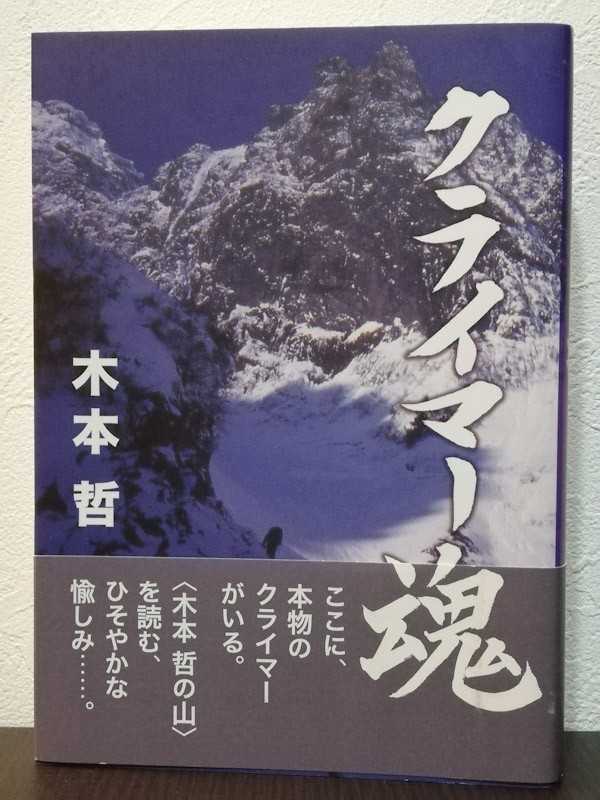 クライマー魂 木本哲 | 敗退王の山行記 - 楽天ブログ