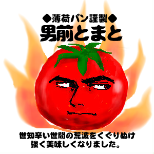 男前トマト.png