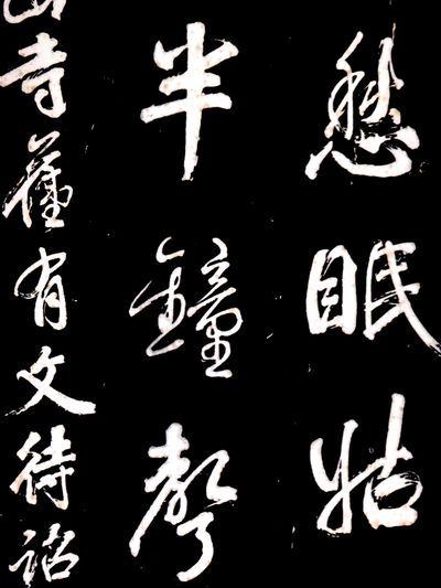 寒山寺の拓本の奇妙な文字 | リバーサイド・カフェ - 楽天ブログ