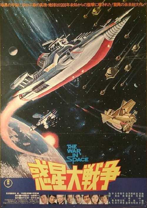 「惑星大戦争」パンフレット（美品・１９７７年） 惑星大戦争 （福田純 / 森田健作、浅野ゆう子、宮内洋、新克利、大滝