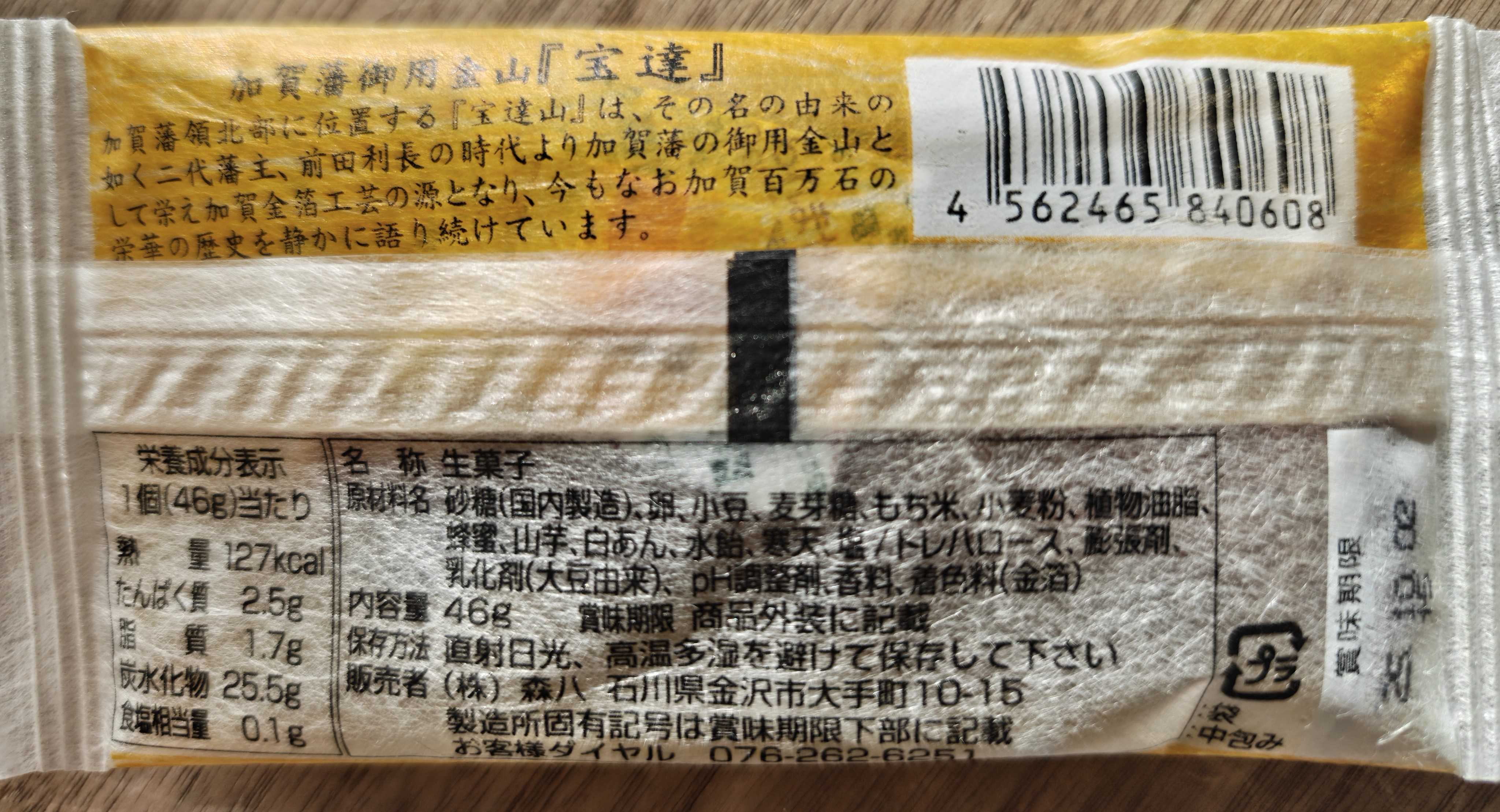 もらってうれしいお土産　石川 金沢　森八　宝達 原材料など