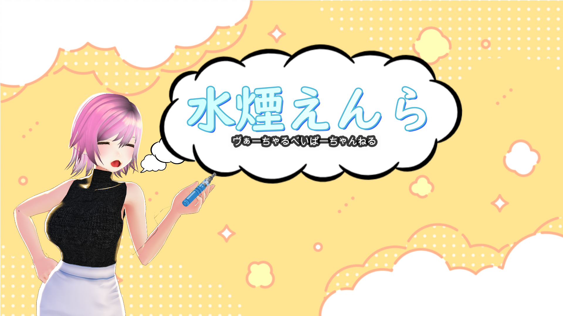 水煙えんらのべいぷろぐ