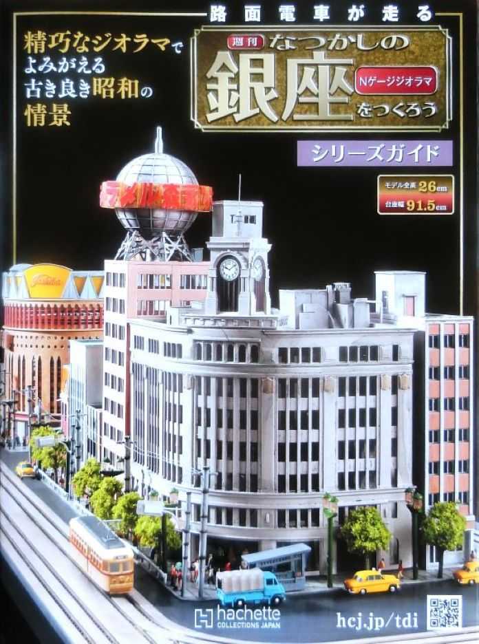 週刊 】なつかしの銀座をつくろう「Nゲージジオラマ」 | HOゲージの