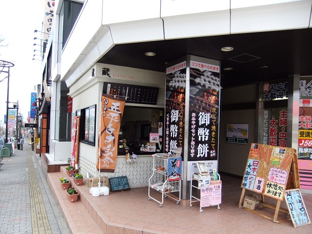 蔵の御幣餅飯田駅前店
