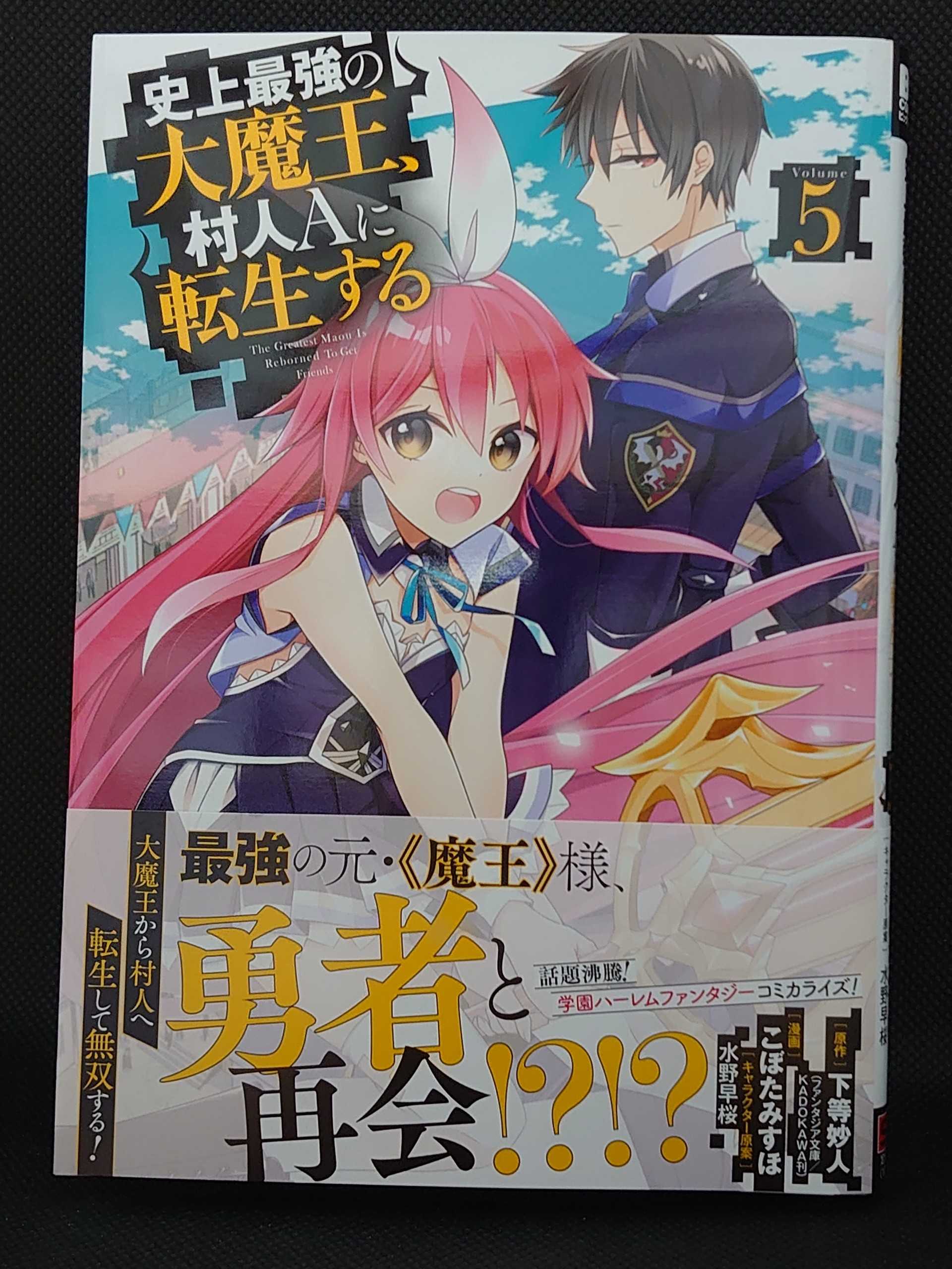 今日の１冊 ５６３日目 その５ 史上最強の大魔王 村人ａに転生する 異世界ジャーニー どうしても行きたい 楽天ブログ