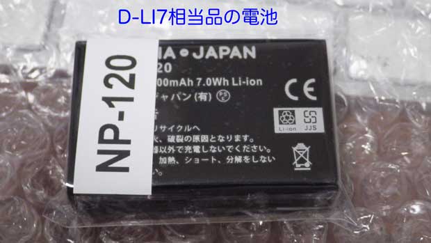 D-LI7相当電池1.jpg