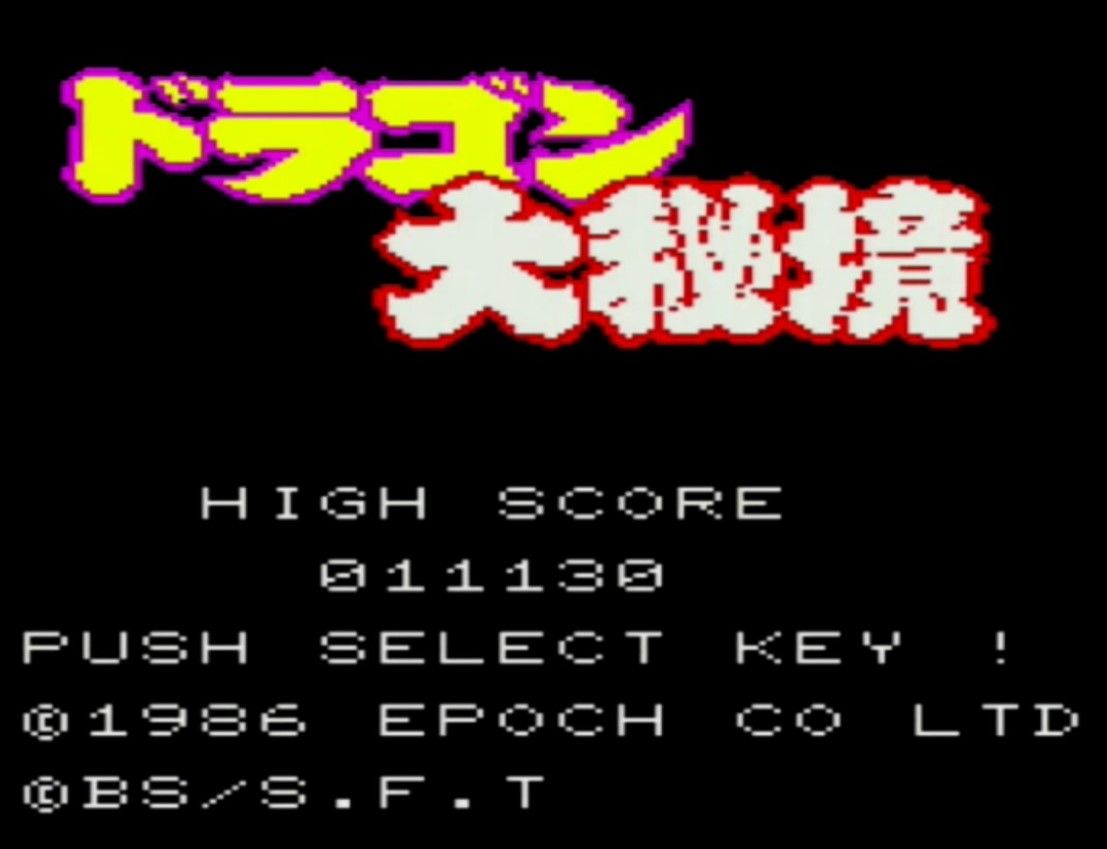 おっさんのレトロゲーム！ドラゴンボールドラゴン大秘境 | 話題の