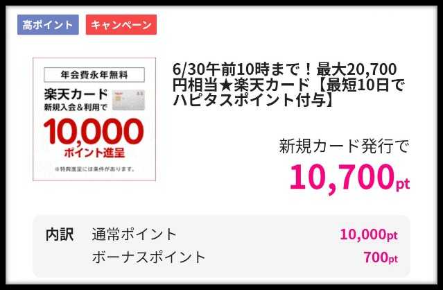 楽天カード申込みはハピタス利用がお得！22800円分のポイント特典をもらう手順を解説！