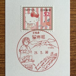 合宿２１風景印留寿都.JPG