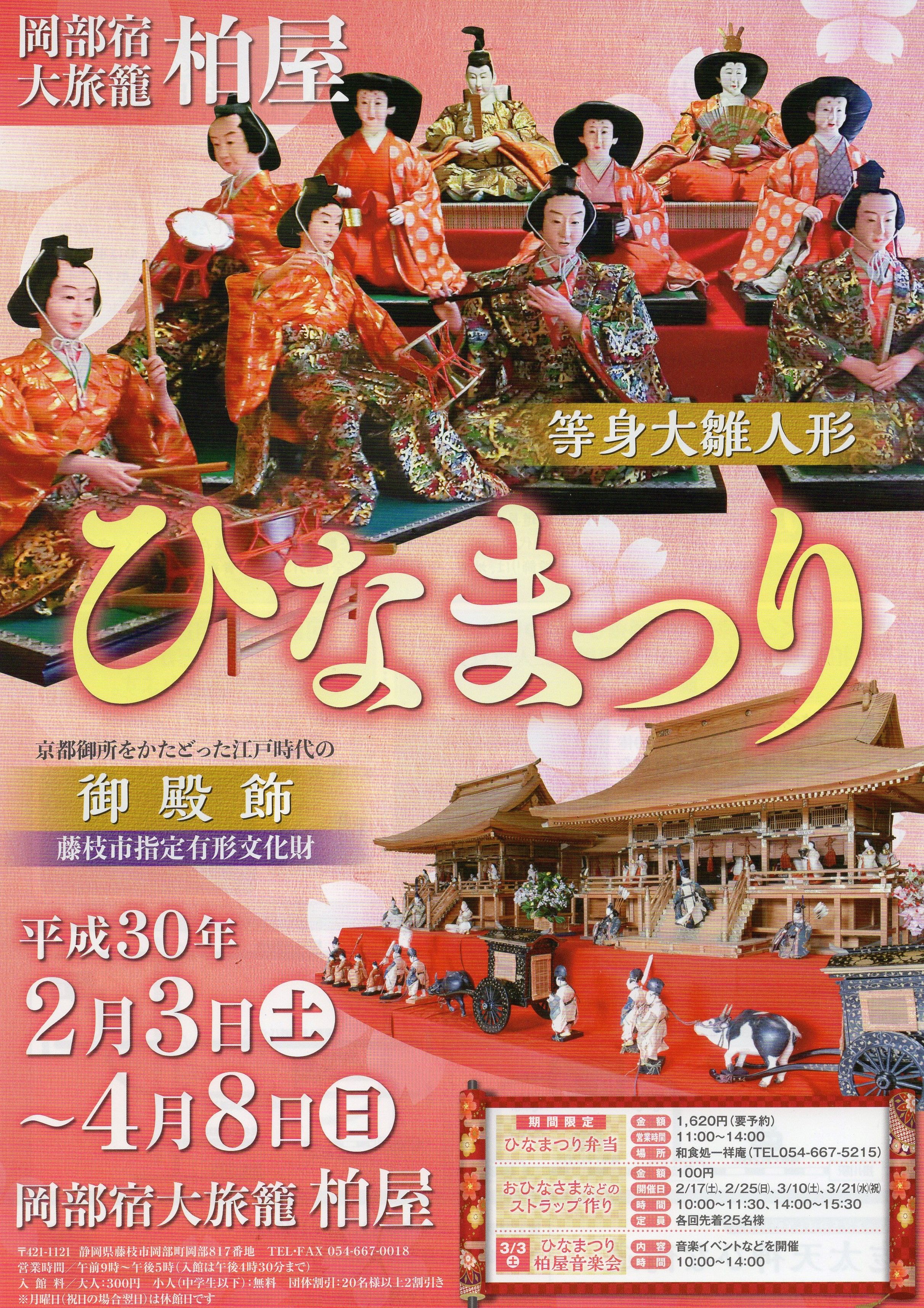 大旅籠柏屋（おおはたごかしばや）のひなまつり 2018.3.3 | 隊長さんの
