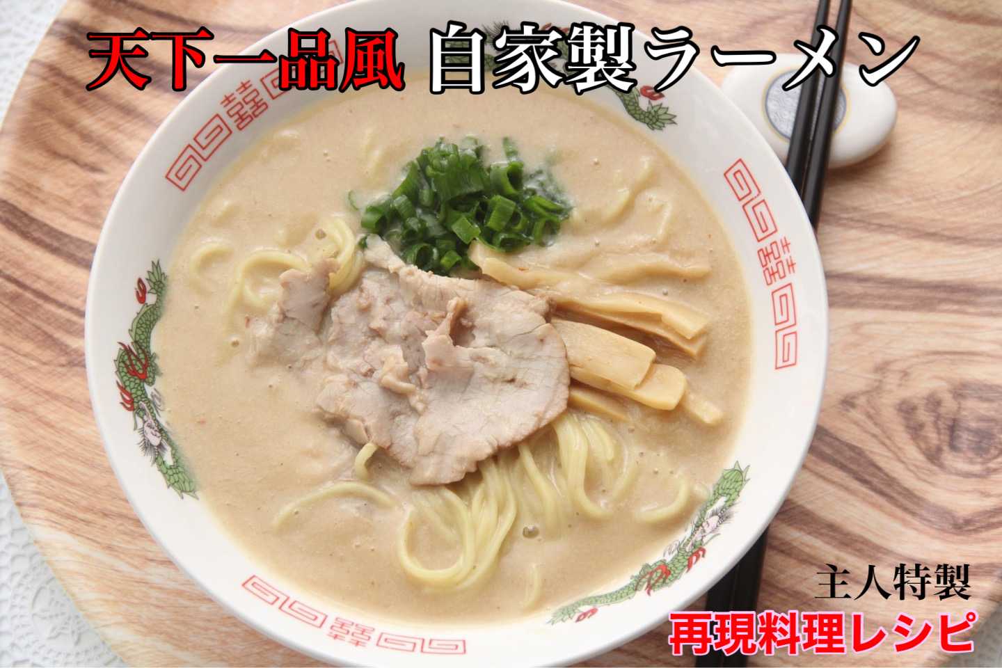 再現料理再現レシピ『天下一品風自家製こってりラーメン』【公式】料理研究家 指宿さゆり | 世界の食文化と美味しい暮らし【公式】料理研究家 指宿 ...