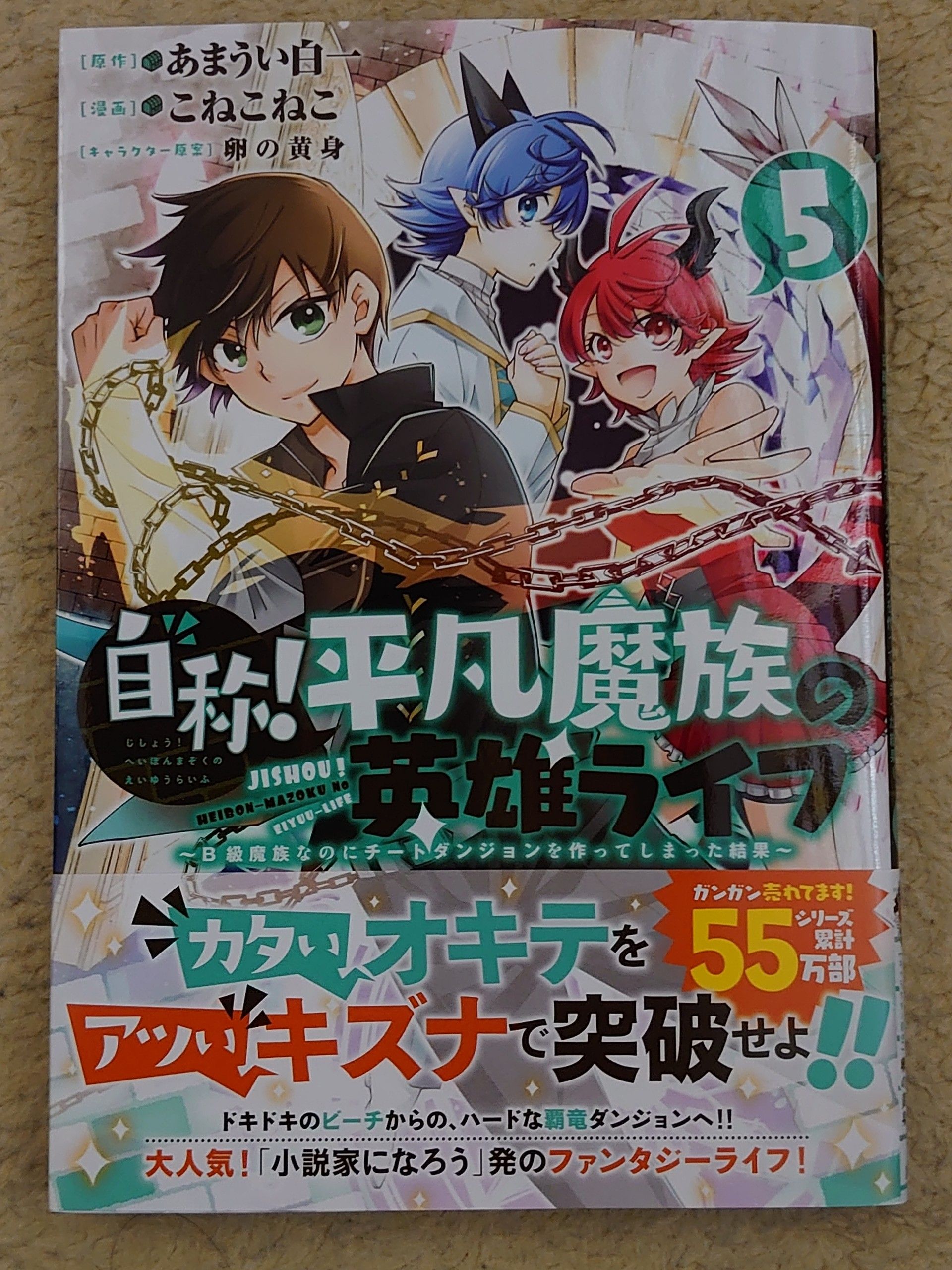 今日の１冊 １６０日目 自称 平凡魔族の英雄ライフ 異世界ジャーニー どうしても行きたい 楽天ブログ