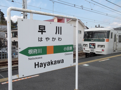 140126_早川駅名標