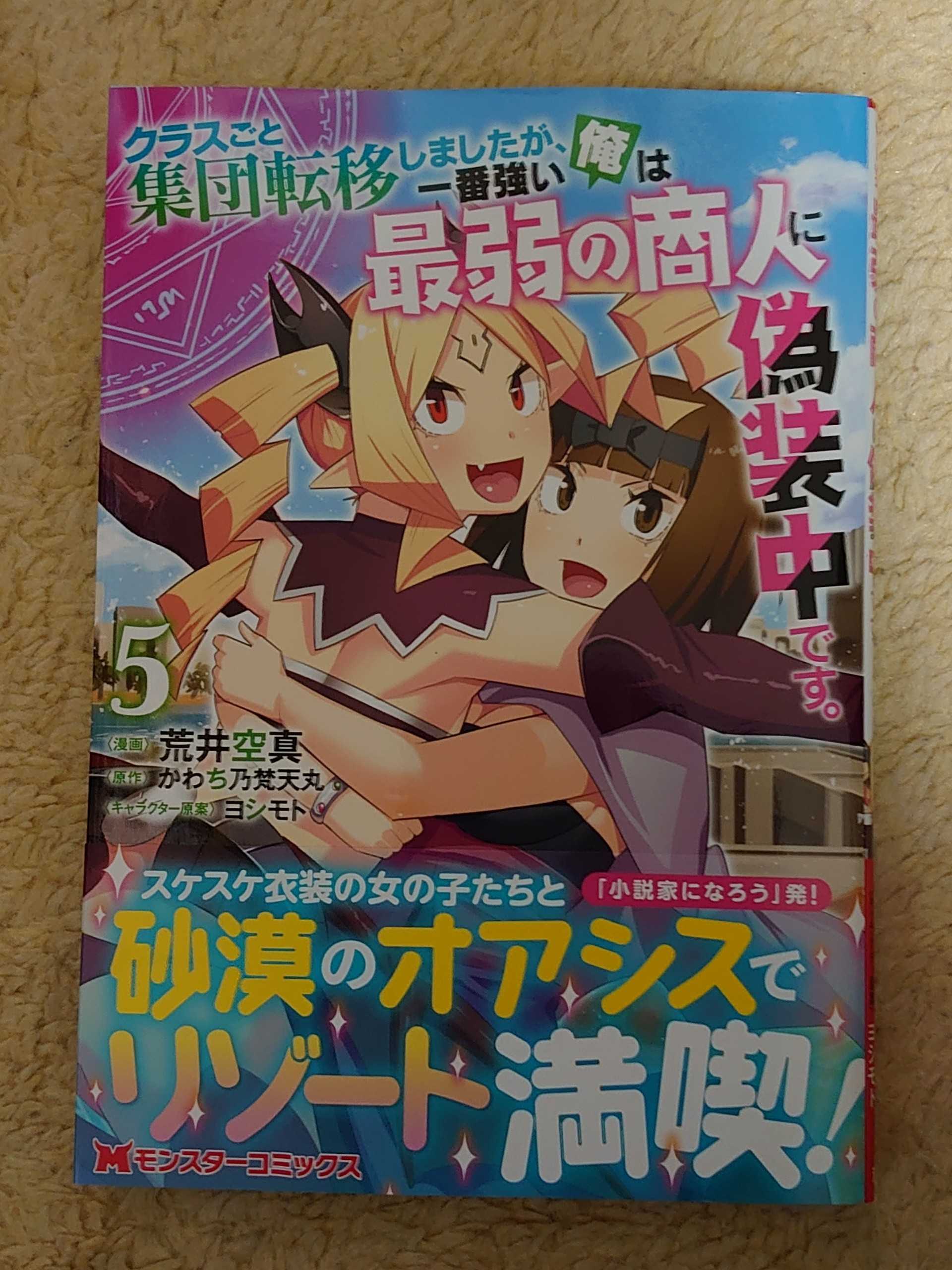 今日の１冊 ２６０日目 クラスごと集団転移しましたが 一番強い俺は最弱の商人に偽装中です 異世界ジャーニー どうしても行きたい 楽天ブログ