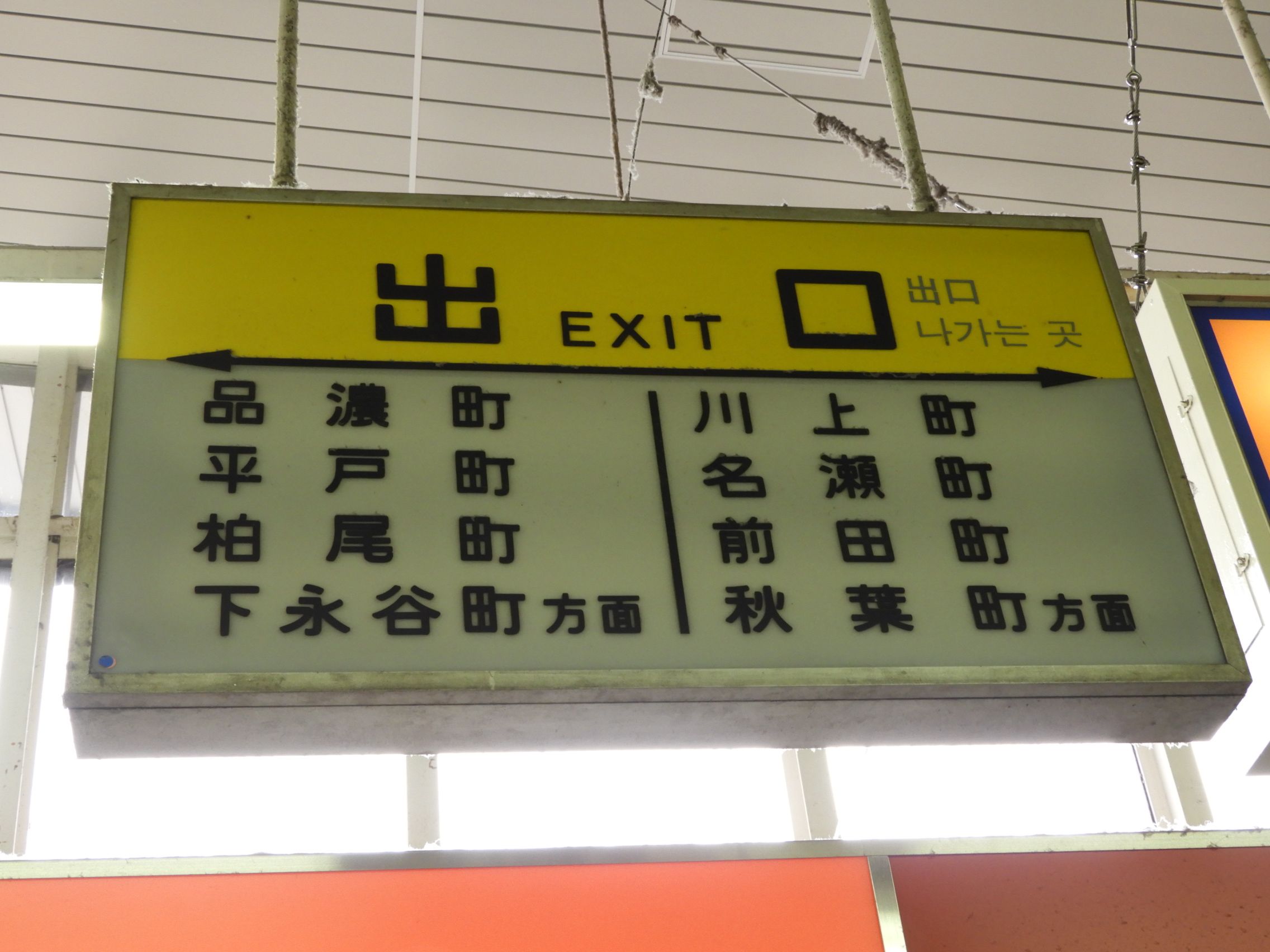 幅広type 超目玉！レア品【駅名標第三種】ぜにばこ 駅名札 (駅名標第三