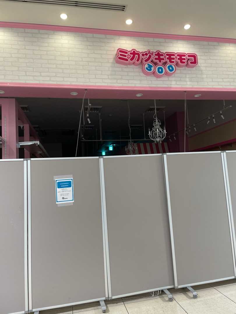倒産 ミカヅキモ モコ 【よかった】「ミカヅキモモコ」店舗名そのまま継続へ。