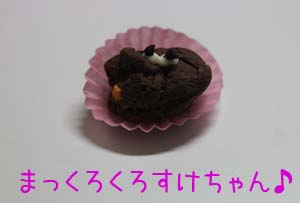 おいしい手作りくろすけちゃんチョコ♪.jpg