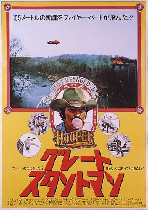 グレートスタントマン　USオリジナル映画ポスター グレート・スタントマン （バート・レイノルズ、ジャン