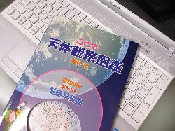 こども天体観測図鑑