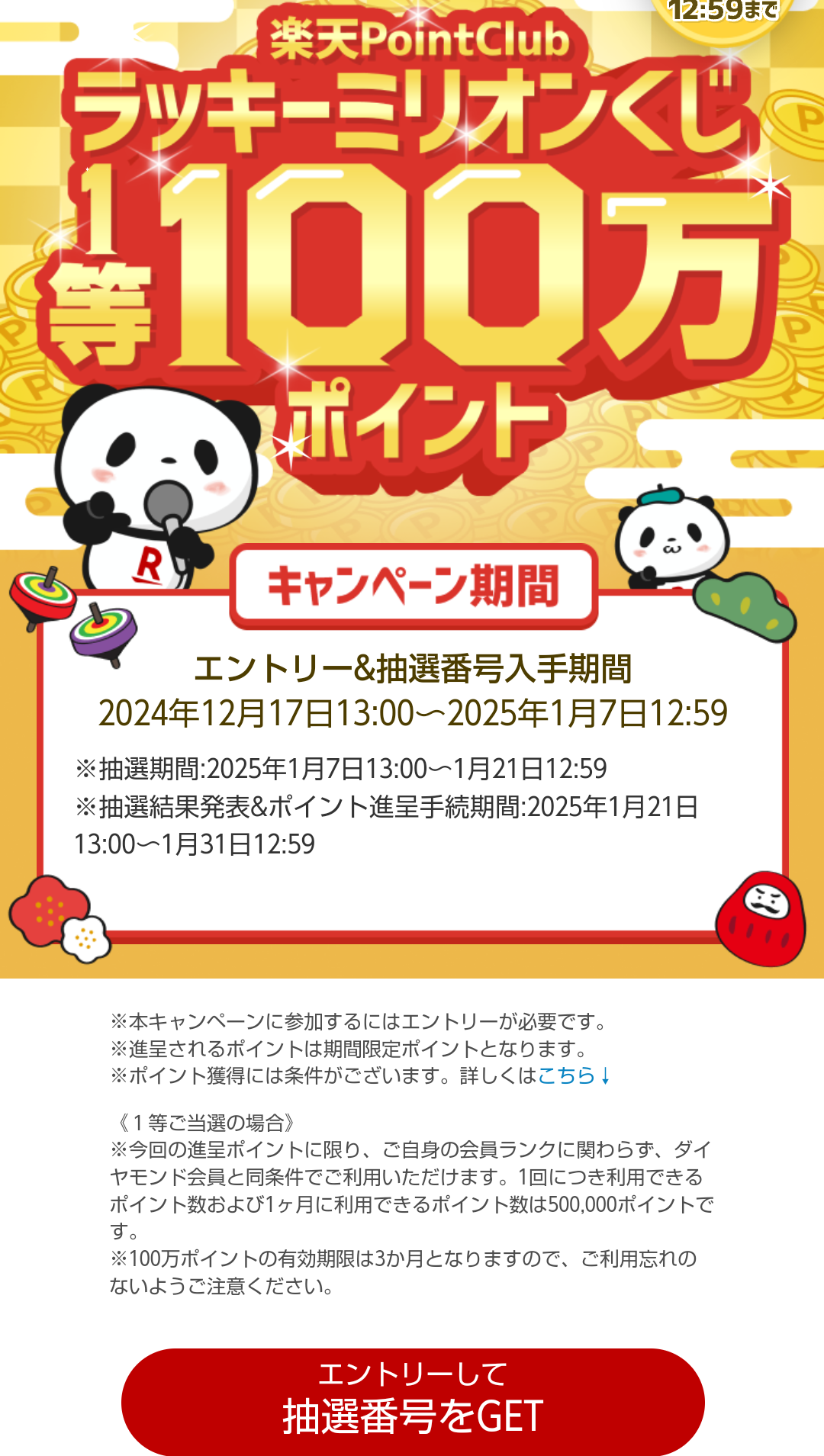 楽天PointClub】ラッキーミリオンくじ 2024冬 | 異世界のんびりポイ活