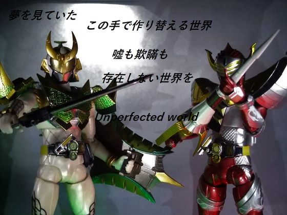 仮面ライダー斬月 バロン Unperfected World 第3ブログ Zect 楽天ブログ