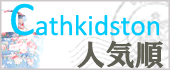 キャスキッドソンの人気順（楽天）